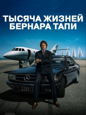Постер: Тысяча жизней Бернара Тапи